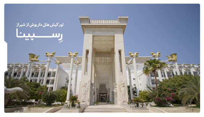 تور کیش هتل داریوش از شیراز رسپینا